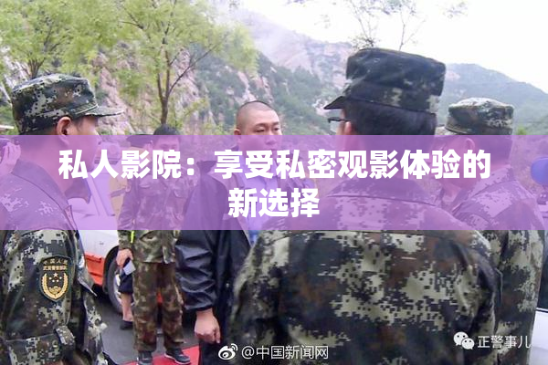 私人影院：享受私密观影体验的新选择