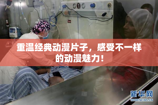 重温经典动漫片子，感受不一样的动漫魅力！