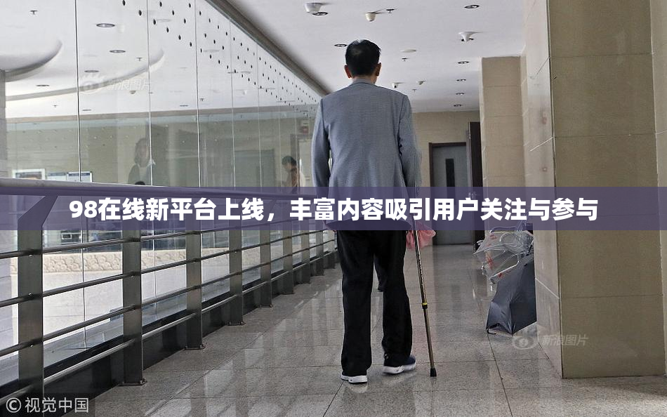 98在线新平台上线，丰富内容吸引用户关注与参与