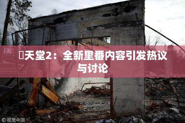 妺天堂2：全新里番内容引发热议与讨论