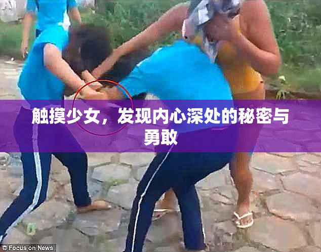 触摸少女，发现内心深处的秘密与勇敢