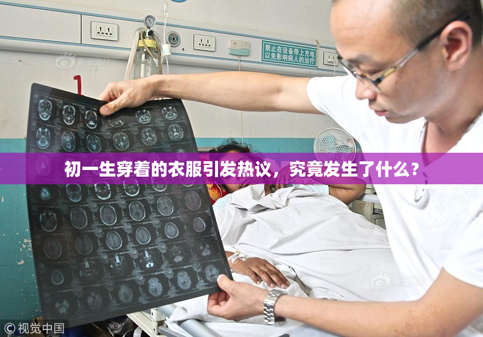 初一生穿着的衣服引发热议，究竟发生了什么？