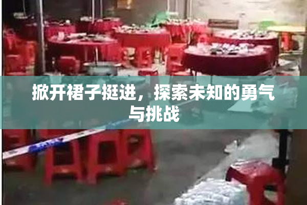 掀开裙子挺进，探索未知的勇气与挑战