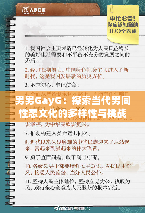 男男GayG：探索当代男同性恋文化的多样性与挑战