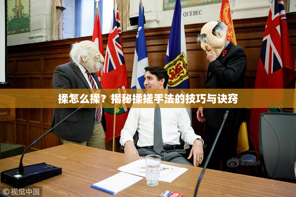 揉怎么揉？揭秘揉搓手法的技巧与诀窍