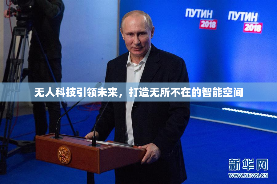 无人科技引领未来，打造无所不在的智能空间