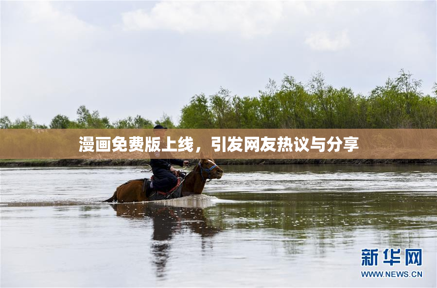 漫画免费版上线，引发网友热议与分享