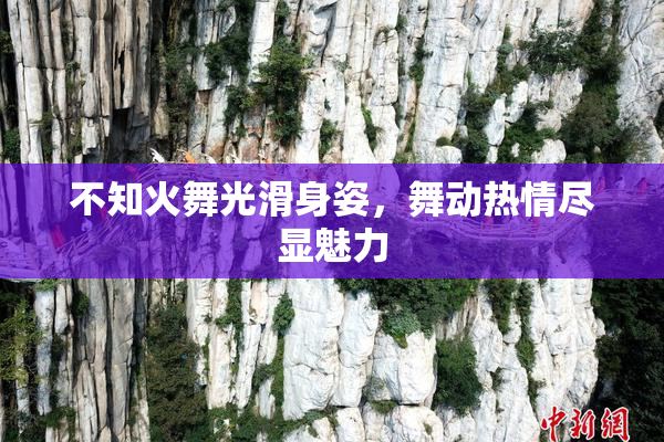 不知火舞光滑身姿，舞动热情尽显魅力