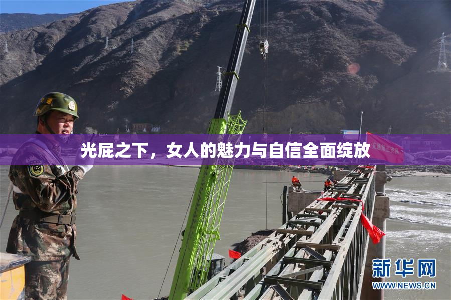 光屁之下，女人的魅力与自信全面绽放