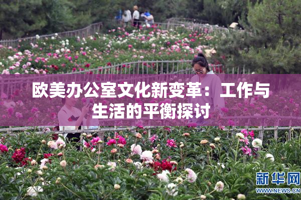 欧美办公室文化新变革：工作与生活的平衡探讨