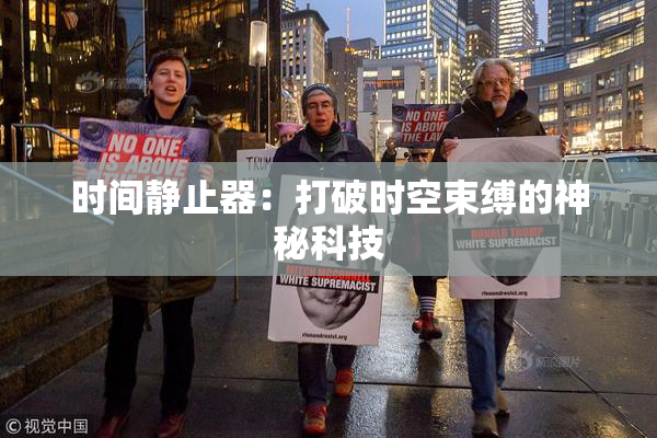 时间静止器：打破时空束缚的神秘科技