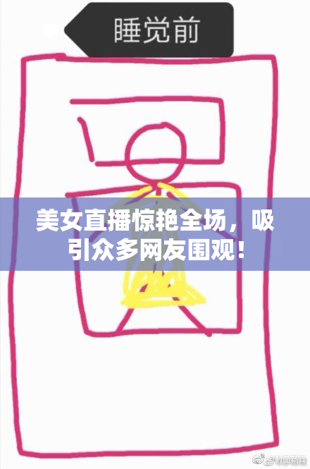 美女直播惊艳全场，吸引众多网友围观！