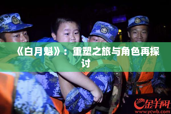 《白月魁》：重塑之旅与角色再探讨