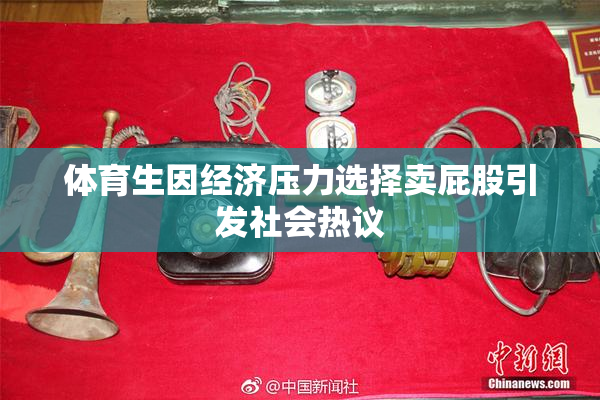 体育生因经济压力选择卖屁股引发社会热议