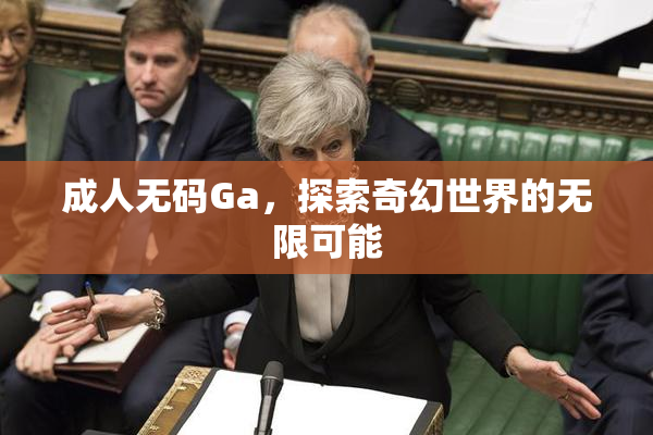 成人无码Ga，探索奇幻世界的无限可能