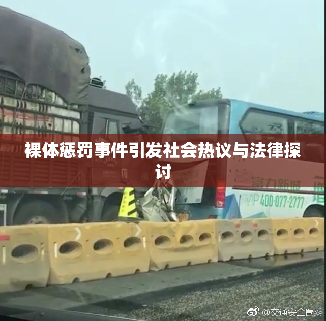 裸体惩罚事件引发社会热议与法律探讨