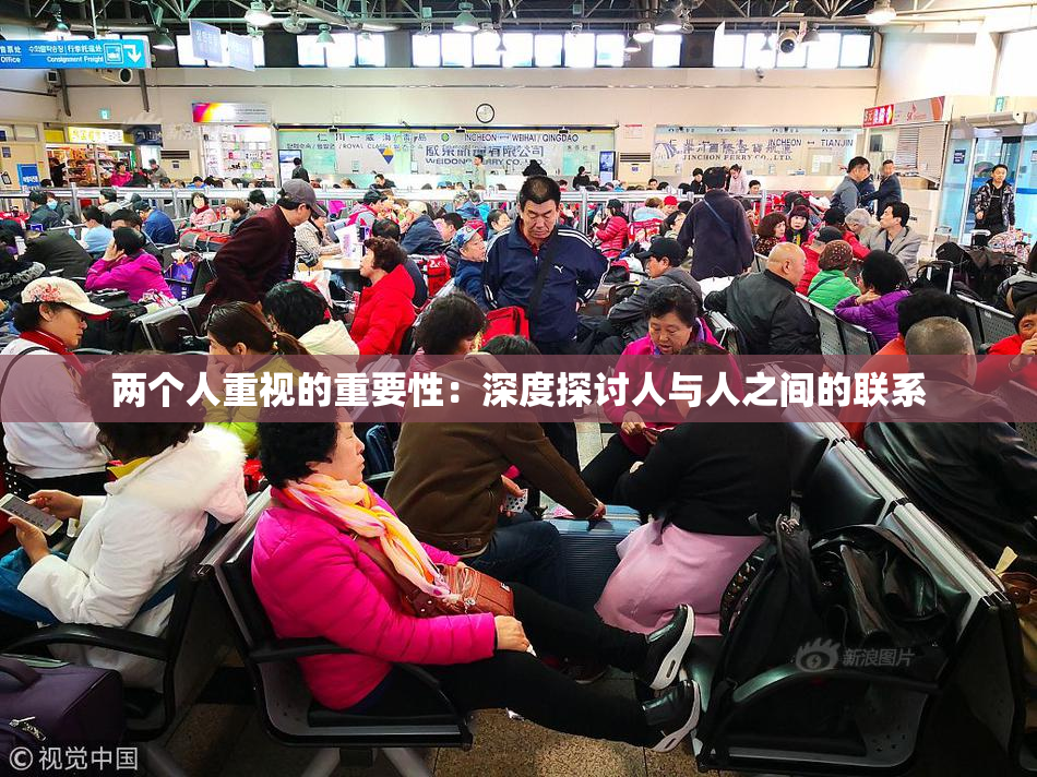 两个人重视的重要性：深度探讨人与人之间的联系
