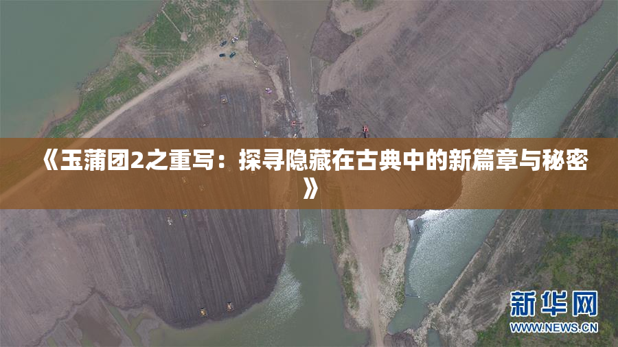 《玉蒲团2之重写：探寻隐藏在古典中的新篇章与秘密》