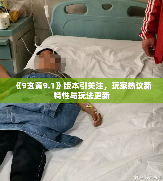 《9玄黄9.1》版本引关注，玩家热议新特性与玩法更新