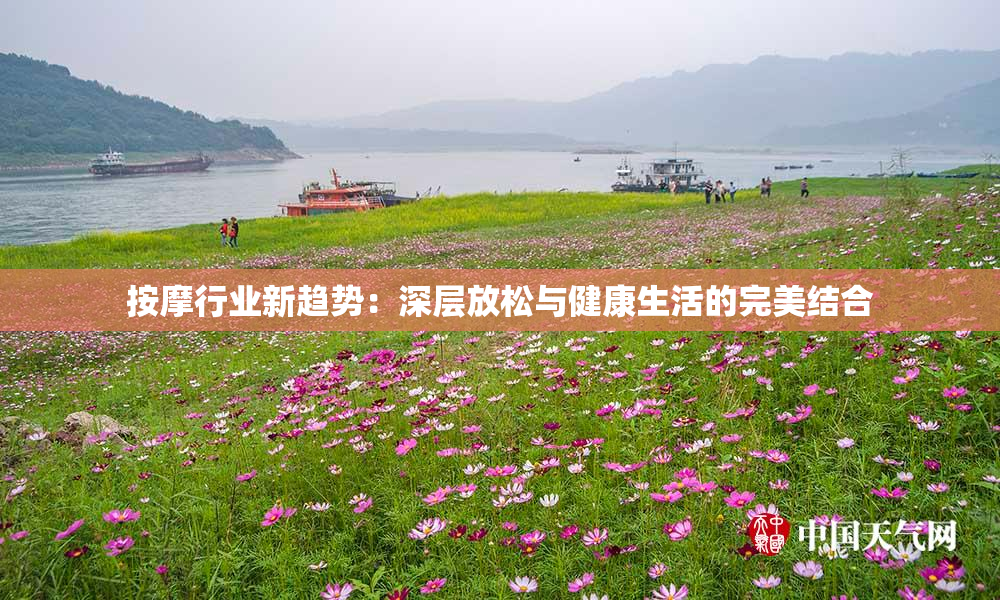 按摩行业新趋势：深层放松与健康生活的完美结合