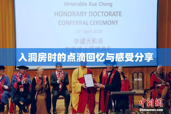 入洞房时的点滴回忆与感受分享