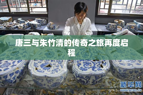 唐三与朱竹清的传奇之旅再度启程