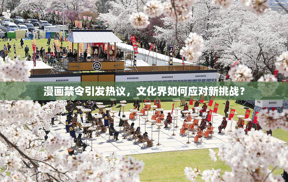 漫画禁令引发热议，文化界如何应对新挑战？