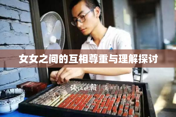 女女之间的互相尊重与理解探讨