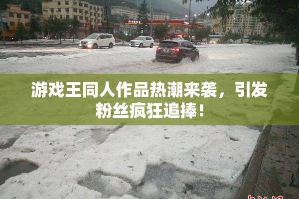 游戏王同人作品热潮来袭，引发粉丝疯狂追捧！