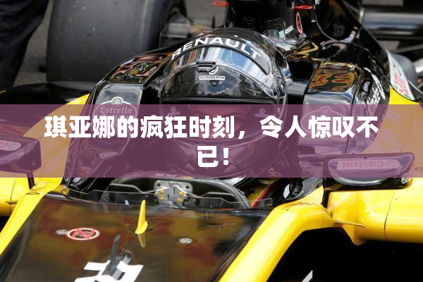 琪亚娜的疯狂时刻，令人惊叹不已！