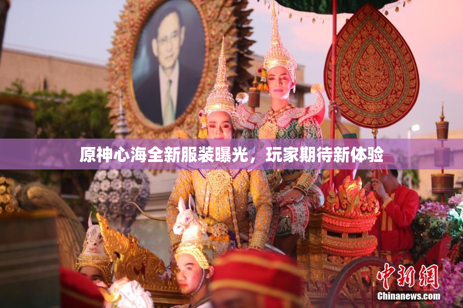 原神心海全新服装曝光，玩家期待新体验