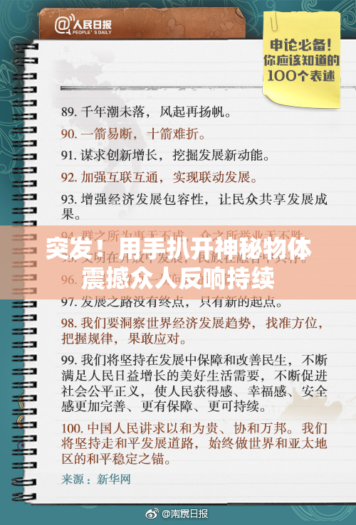 突发！用手扒开神秘物体震撼众人反响持续