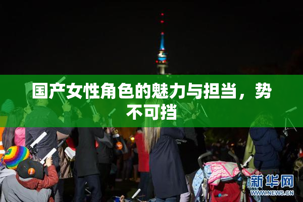国产女性角色的魅力与担当，势不可挡