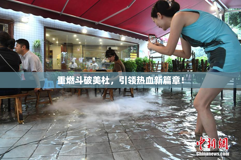 重燃斗破美杜，引领热血新篇章！