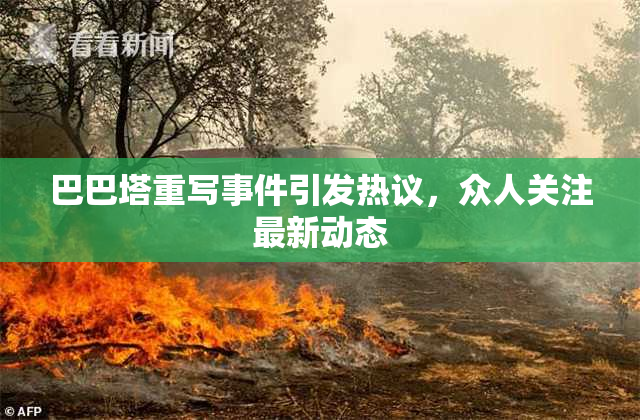 巴巴塔重写事件引发热议，众人关注最新动态
