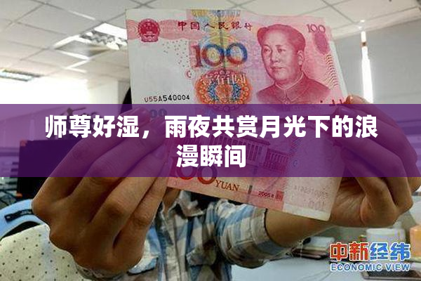 师尊好湿，雨夜共赏月光下的浪漫瞬间