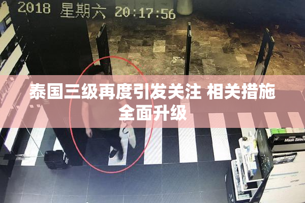 泰国三级再度引发关注 相关措施全面升级