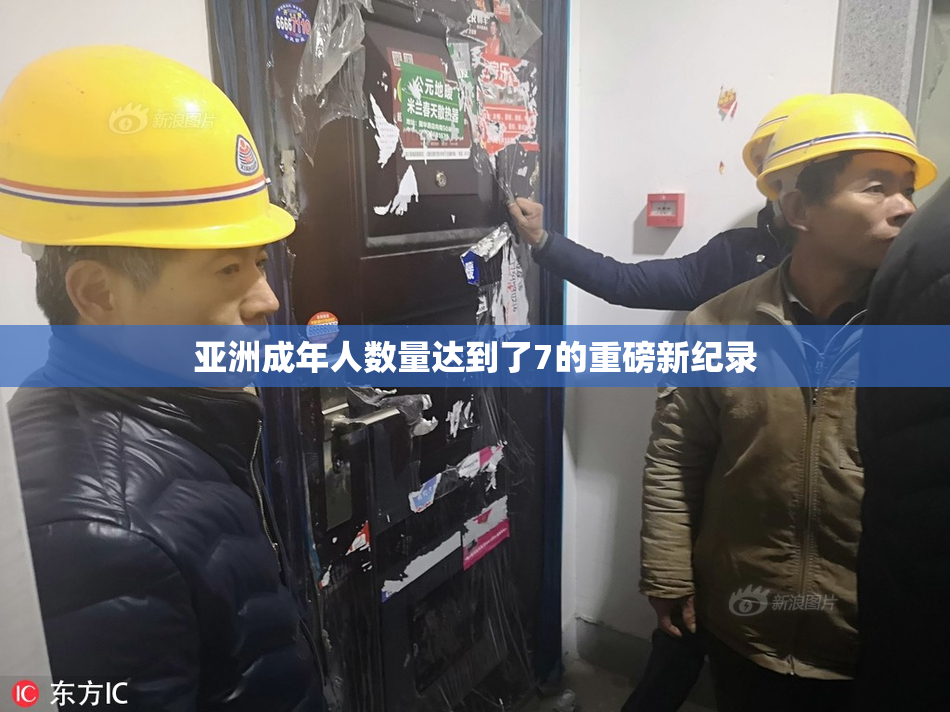亚洲成年人数量达到了7的重磅新纪录