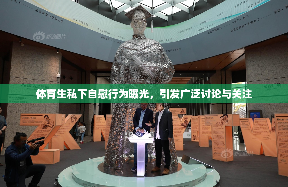 体育生私下自慰行为曝光，引发广泛讨论与关注