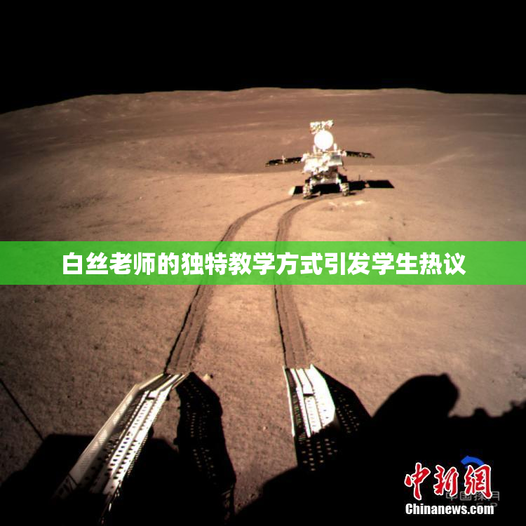 白丝老师的独特教学方式引发学生热议