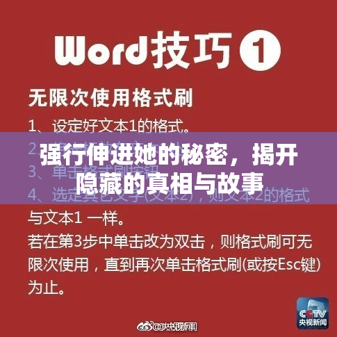 强行伸进她的秘密，揭开隐藏的真相与故事