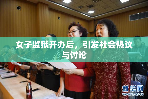 女子监狱开办后，引发社会热议与讨论