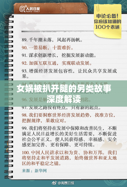 女娲被扒开腿的另类故事深度解读