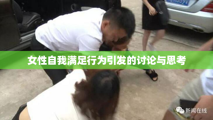 女性自我满足行为引发的讨论与思考