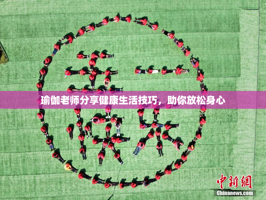 瑜伽老师分享健康生活技巧，助你放松身心