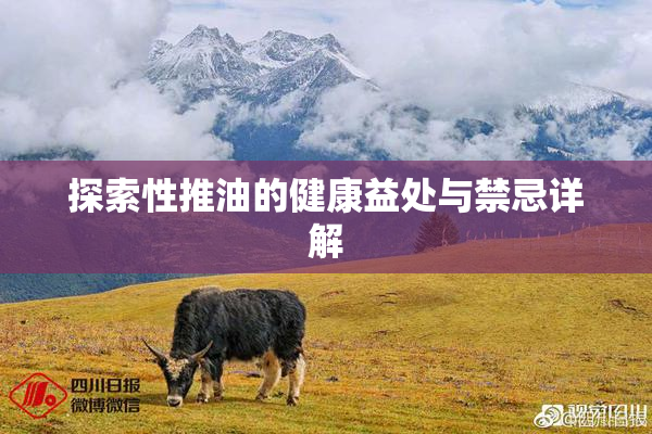 探索性推油的健康益处与禁忌详解