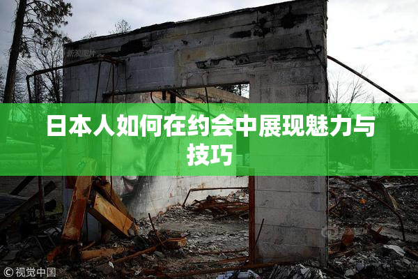 日本人如何在约会中展现魅力与技巧