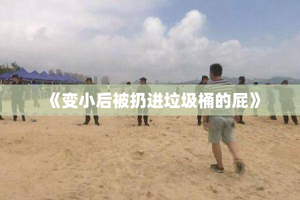 《变小后被扔进垃圾桶的屁》