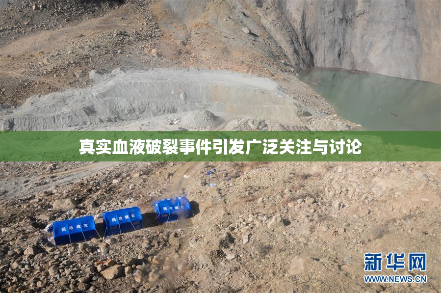 真实血液破裂事件引发广泛关注与讨论