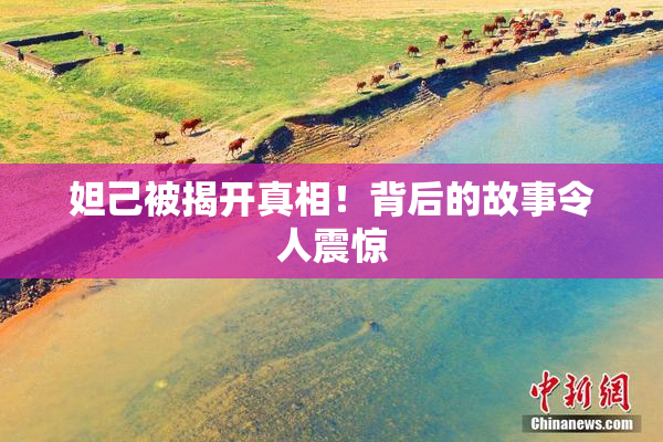 妲己被揭开真相！背后的故事令人震惊